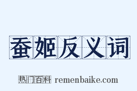 蚕姬反义词是什么意思的图片